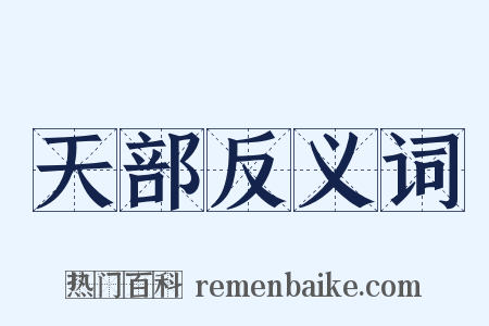 天部反义词是什么意思的图片